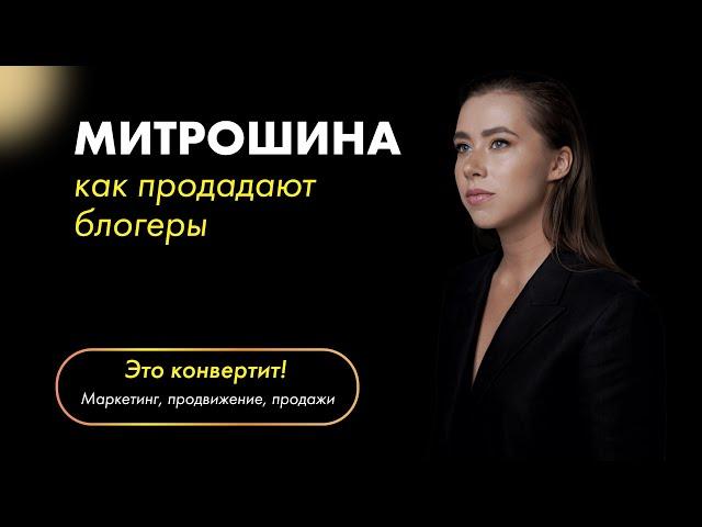 КАК ПРОДАЁТ МИТРОШИНА? Блогерские продажи подходят не всем?