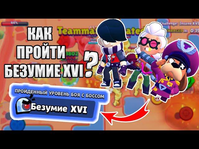 Как Пройти Бой с Боссом На Безумие XVI !? | BrawlStars Гайд