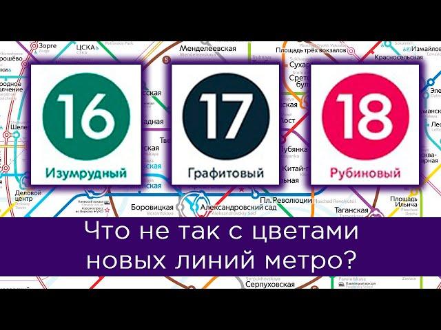 Что не так с цветами новых линий метро?