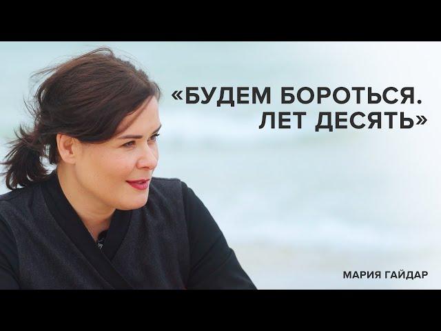 Maria Gaidar: "We will fight. For ten years"  // Tell Gordeeva