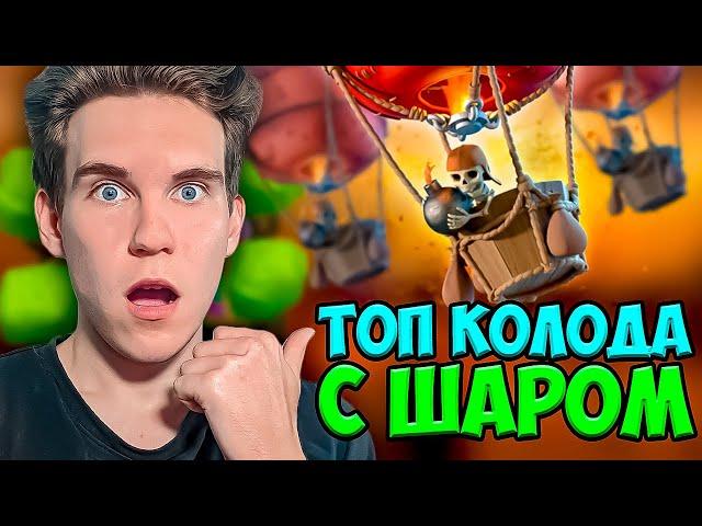 ШАР ИМБА! ТОП КОЛОДА с ШАРОМ в Клеш Рояль | Clash Royale