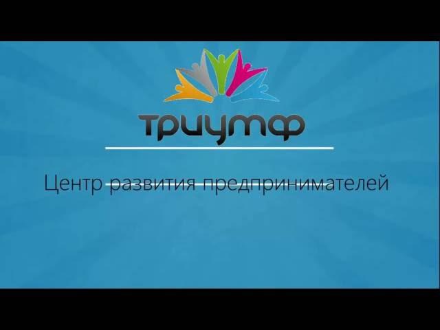 Доходы партнеров iКУМ ТРИУМФ Центр развития предпринимателей