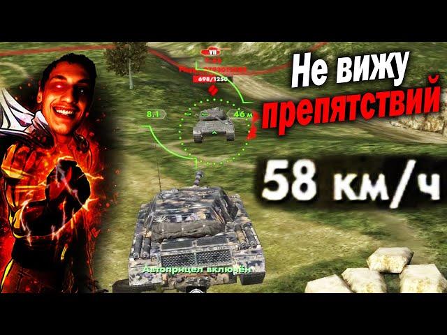 Делаю вид, что я гонщик в обычном бою в Мир Танков Блиц... - Приколы Фейлы Баги Tanks Blitz Реакция