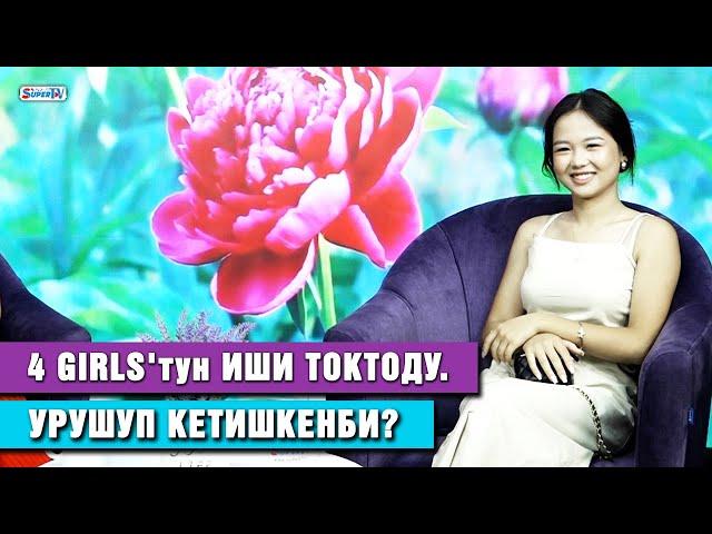 4 Girls'тун иши токтоду. Кыздар урушуп кетишкенби? | Бийчи Жибек Бактыбекова