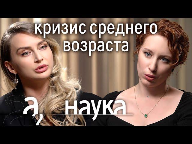 Как прожить кризис? Измена, дауншифтинг, увольнение? // Наука. А поговорить?...