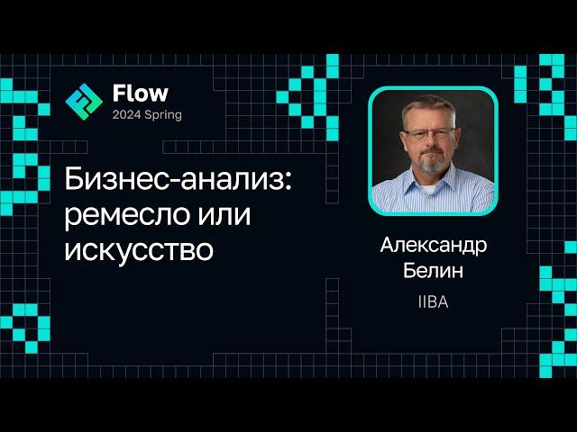 Интервью с Александром Белиным — Бизнес-анализ: ремесло или искусство