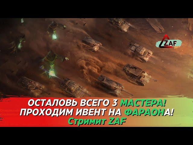 Добиваем мастеров! Проходим ивент - Тайна затерянной пирамиды! Tanks Blitz | ZAF