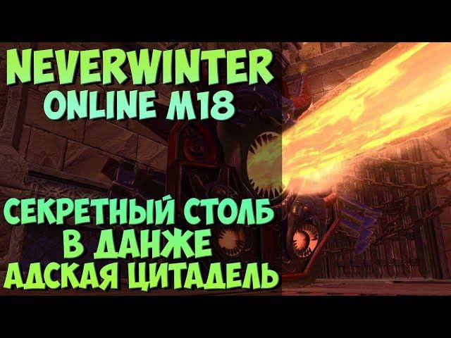 Секретный Столб в Адской Цитадели | Neverwinter Online | M18