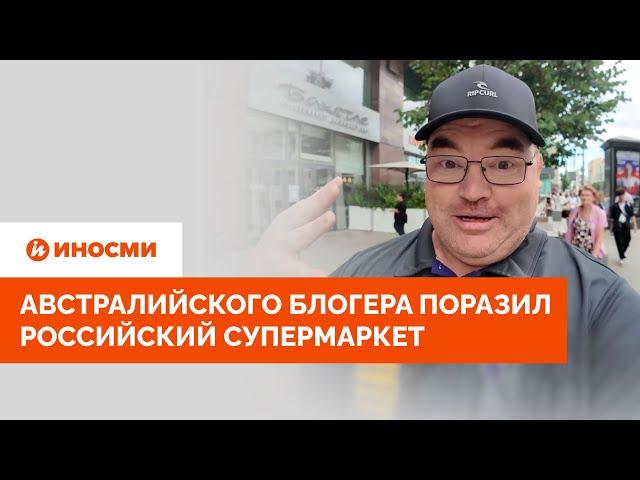 "Как такое возможно?" Австралийского блогера поразил российский супермаркет