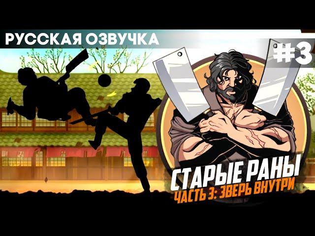 Shadow Fight 2 - Русская Озвучка / Старые раны (История Сэнсея) - Часть 3 / Прохождение #3