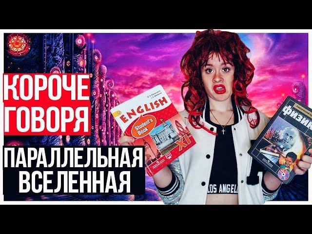 КОРОЧЕ ГОВОРЯ, ПАРАЛЛЕЛЬНАЯ ВСЕЛЕННАЯ - НАСТЯ РЫЖИК