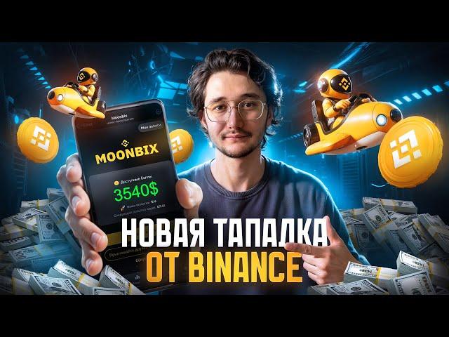 ТАПАЛКА от БИНАНС | MOONBIX - САМАЯ ПЕРСПЕКТИВНАЯ ИГРА В ТЕЛЕГРАМ!