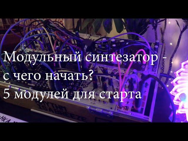 Модульный синтезатор. С чего начать? Какие модули выбрать? 5 модулей для старта. Собираем Eurorack