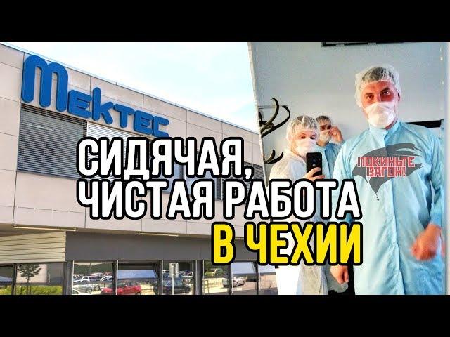 СИДЕТЬ, работяги! Фабрика MekTec в Чехии / ПОКИНЬТЕ ВАГОН