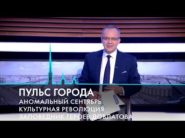 Пульс города. Культурный форум, аномальный сентябрь, галерея губернаторов Петербурга. 13.09.2024