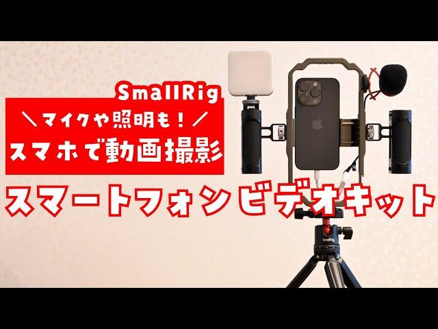 【マイクや照明もセット】スマホで本格的な動画撮影やライブ配信をしたいなら…SmallRig スマートフォンビデオキットがオススメ！