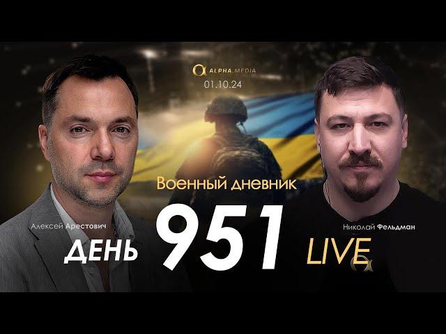 Военный дневник. Алексей Арестович. День 951-й | Николай Фельдман | Альфа