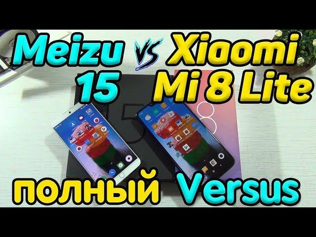 Обзор Xiaomi Mi 8 Lite против Meizu 15 ЧЕСТНОЕ СРАВНЕНИЕ КАМЕР И ПОЛНЫЙ ТЕСТ "ЖЕЛЕЗА"