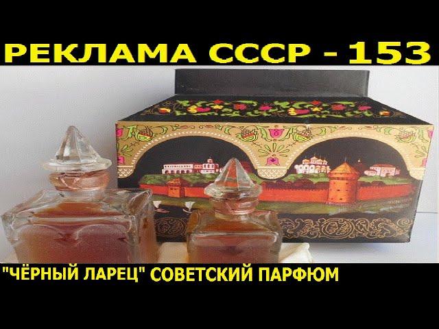 Реклама СССР-153. "Чёрный ларец" парфюмерный набор 1987г.