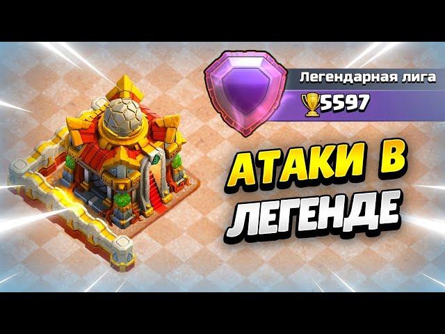  ИДЁМ В ТОП НА ТХ16 В ЛЕГЕНДЕ В КЛЕШ ОФ КЛЕНС | КЛЕО CLASH OF CLANS