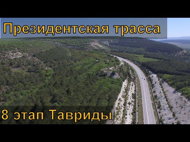 Трасса Таврида. Президентская трасса. Будущий 8 этап.