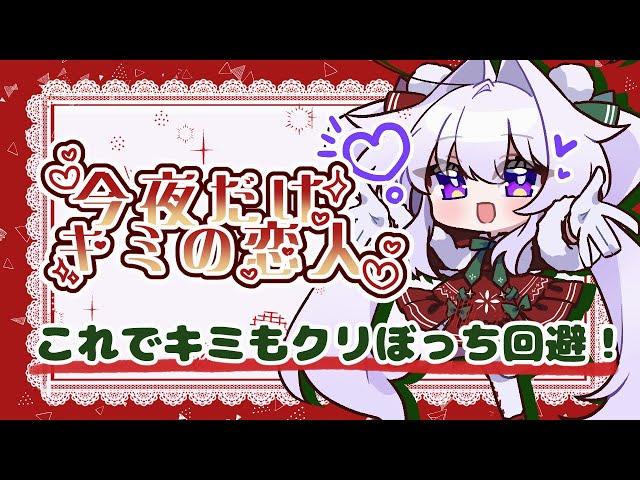 【#クリスマス / #シチュエーション配信 】月が綺麗というわけでみんなの恋人系Vtuber華仙りっかだよ！【#雑談/#新人vtuber 】