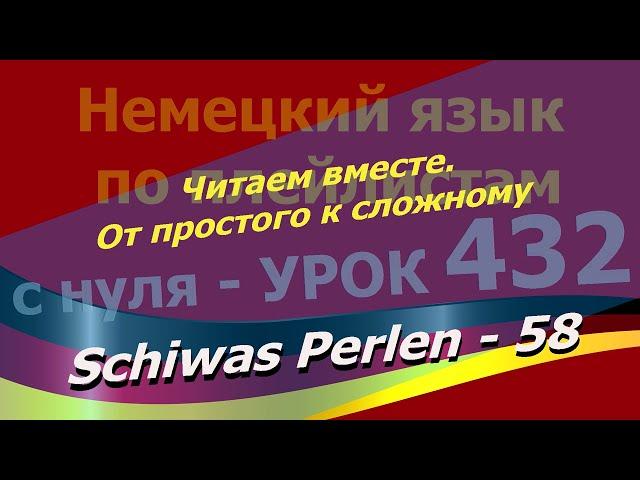 Немецкий язык по плейлистам с нуля. Урок 432 Schiwas Perlen 58 Читаем вместе.От простого к сложному