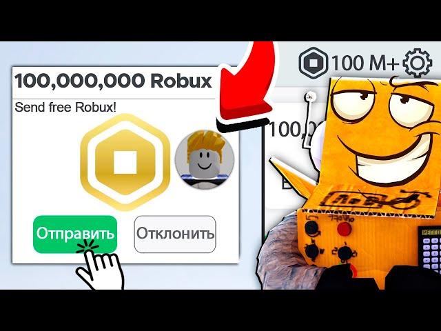 ЗАДОНАТИЛ ПОДПИСЧИКУ 100.000.000 РОБУКСОВ в РОБЛОКС! ROBLOX Earn and Donate