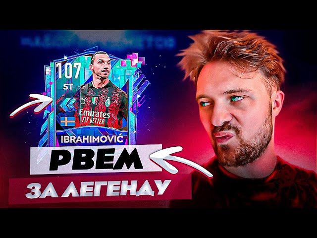 СПАСИБО, ЛЕГЕНДА ОБЗОР ZLATAN IBRAHIMOVIC 107 OVR РЕТРОСПЕКТИВА В FIFA MOBILE 23