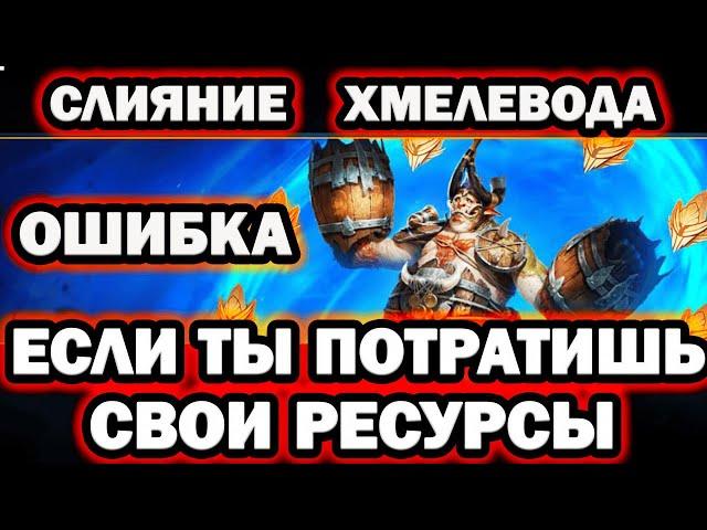 НОВОЕ СЛИЯНИЕ  ХМЕЛЕВОД НЕ ДОПУСКАЙ ОШИБОК  RAID SHADOW LEGENDS