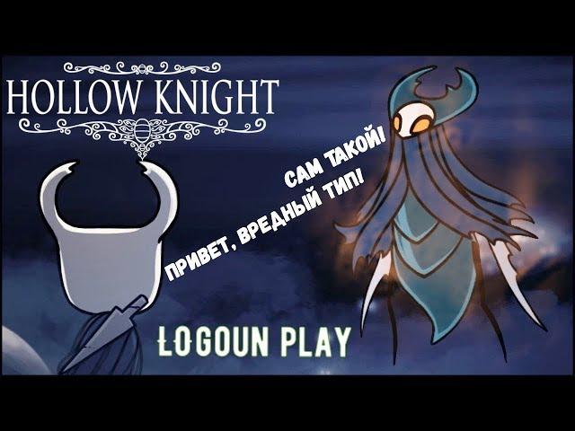 Hollow Knight (Полый рыцарь)/Прохождение/ # часть 60: Предавший лорд