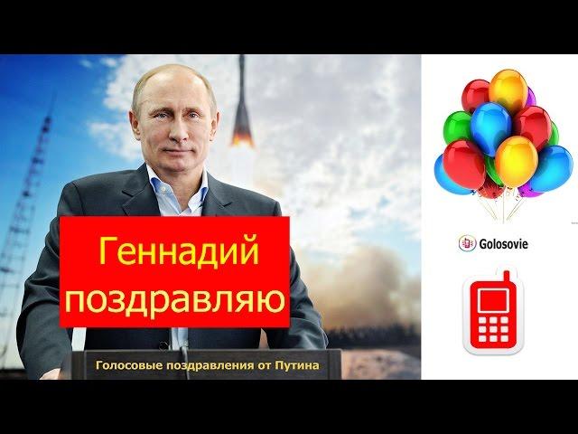 Голосовое поздравление с днем Рождения Генадию от Путина! #Голосовые_поздравления