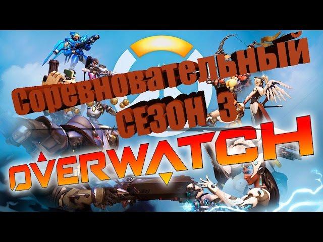 RussianFeer We play Overwatch competitive season 3 4K Ultra