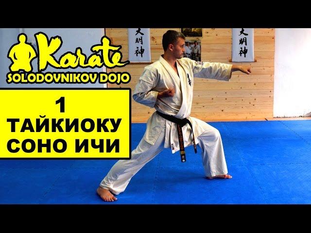 Ката Тайкиоку Cоно Ичи киокушинкай каратэ So-Kyokushin karate/ KataTaikyoku sono ichi