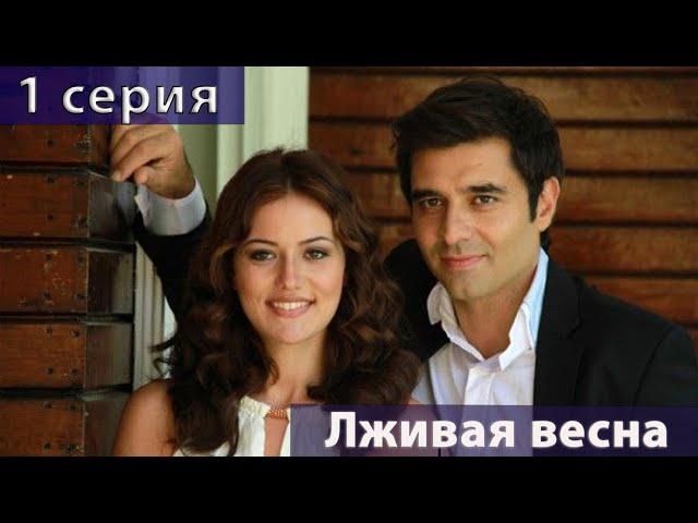 Лживая весна (Турецкий сериал) 1 серия