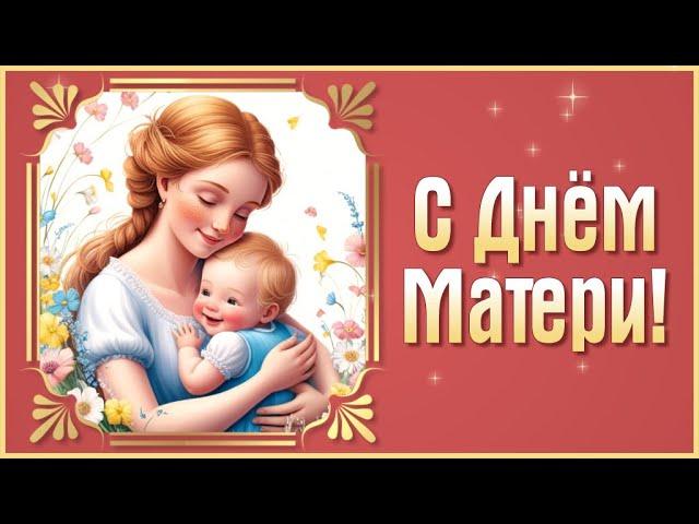 День Матери 2024. Поздравление с Днем Матери. Праздник День Матери