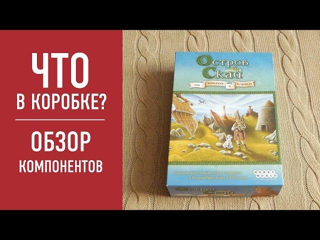 Настольная игра "ОСТРОВ СКАЙ". Распаковка, обзор компонентов.