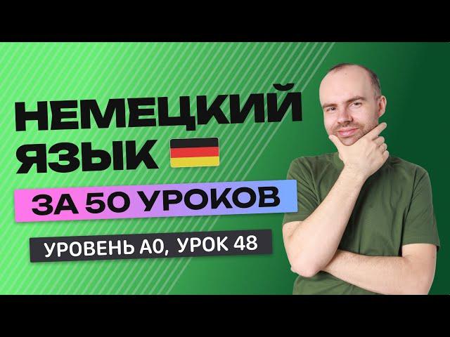 НЕМЕЦКИЙ ЯЗЫК ЗА 50 УРОКОВ.  УРОК 48 (98). НЕМЕЦКИЙ С НУЛЯ УРОКИ НЕМЕЦКОГО ЯЗЫКА  ДЛЯ НАЧИНАЮЩИХ A0