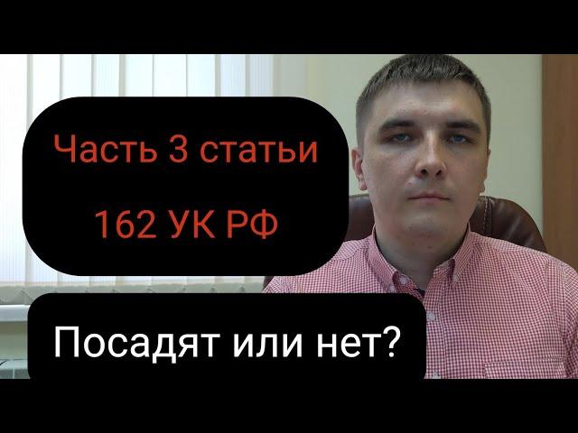 Часть 3 статьи 162 УК РФ. Отдельные моменты защиты.