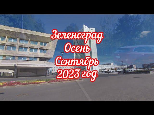 Зеленоград.Осень.Сентябрь 2023 год.