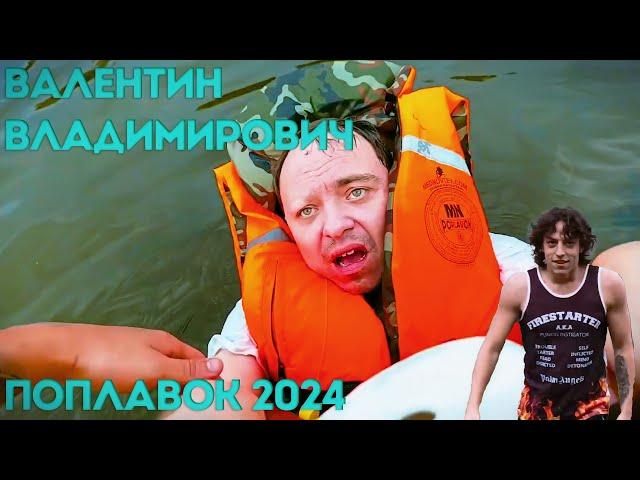 Валентин Владимирович | Поплавок 2024