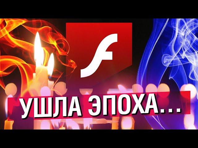 ADOBE FLASH УШЁЛ В ЗАКАТ... КАК ЭТО БЫЛО? | МАХОУН НОСТРА