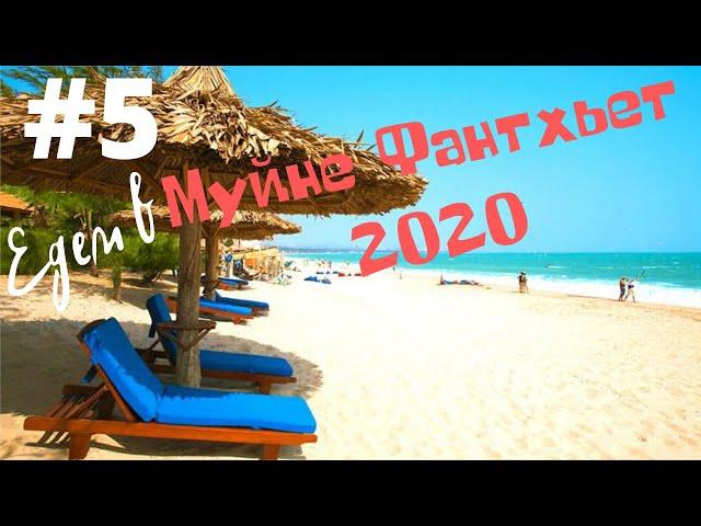 #5 Едем из Далата в Муйне Фантьет l Вьетнам в январе 2020 l Сравним с Нячангом l Фантьет отстой