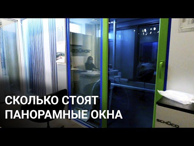 Сколько стоят мои панорамные окна и раздвижные двери. Schuco и Alutech в Краснодаре