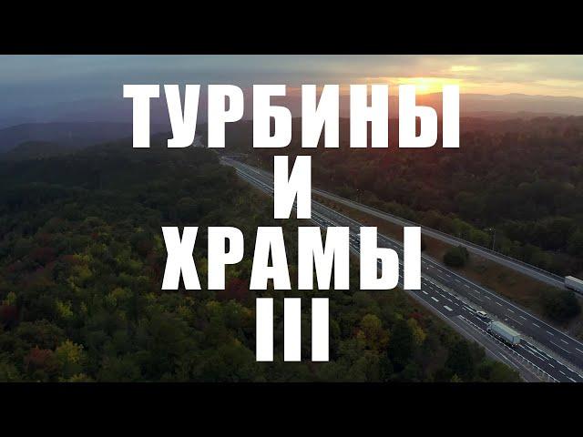 Турбины и храмы 3. JDM-Фильм. [BMIRussian]