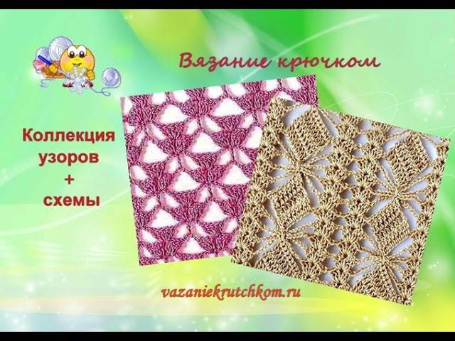 Узоры + схемы вязание крючком. Коллекция - 5.