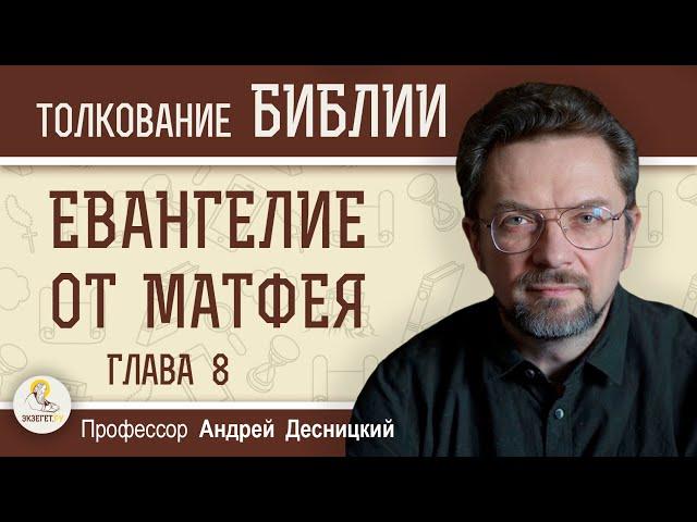 Евангелие от Матфея. Глава 8  "Иисус и люди". Профессор Андрей Сергеевич Десницкий