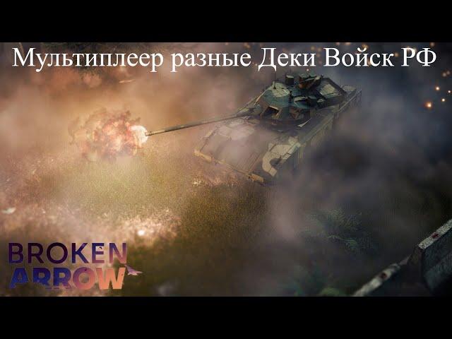 Broken Arrow - Мультиплеер разные Деки Войск РФ ОБТ