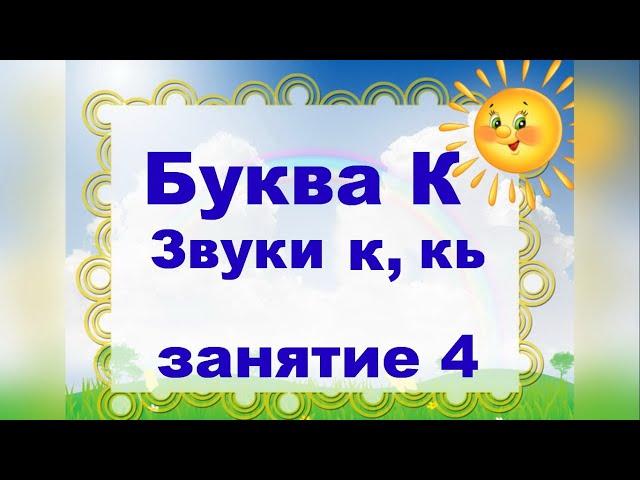 Буква к. Звуки к, кь. Занятие 4.