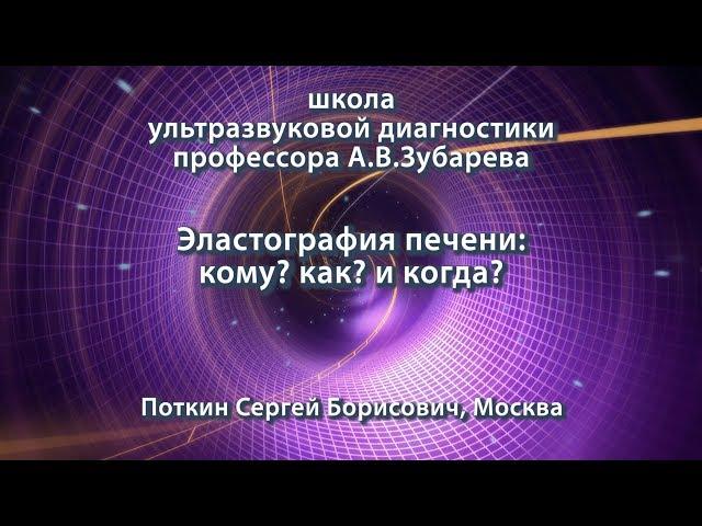 Поткин С.Б. — Эластография печени: кому? как? и когда?